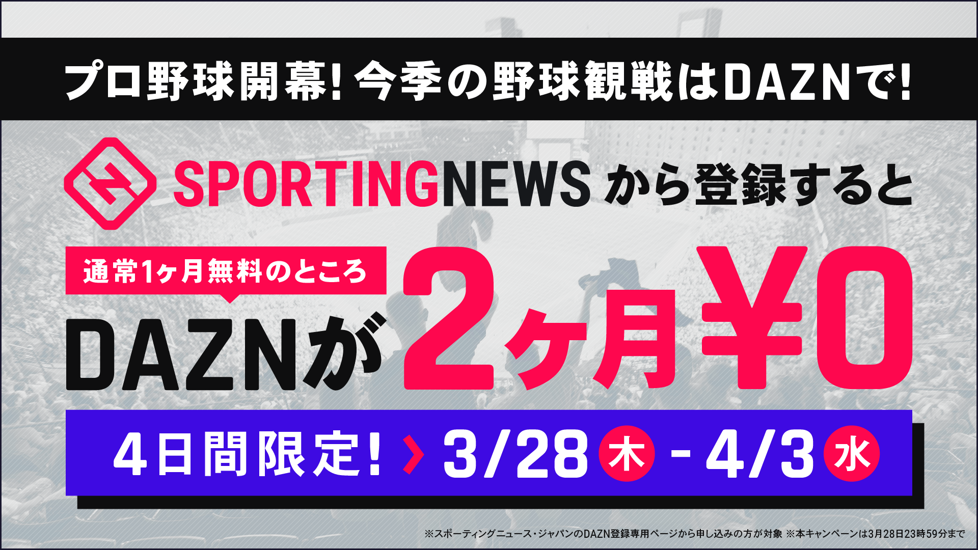 プロ野球_DAZN2ヶ月無料オファー