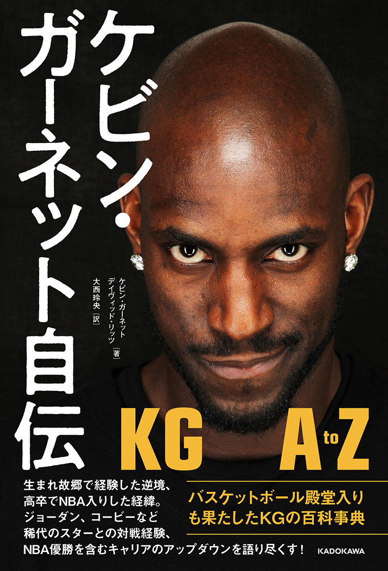 ケビン・ガーネット自伝 KG A to Z 表紙