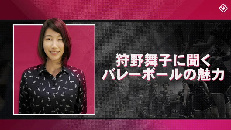 狩野舞子に聞く、バレーボールの魅力