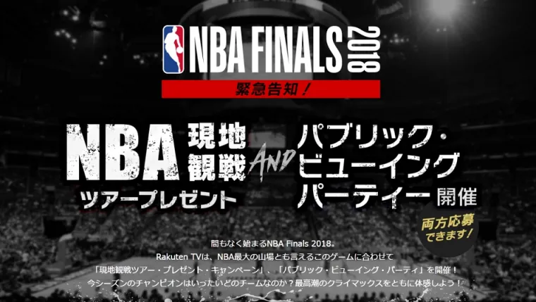 Rakuten NBA Special Campaign