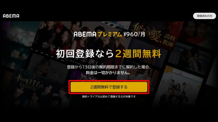 ABEMA無料登録